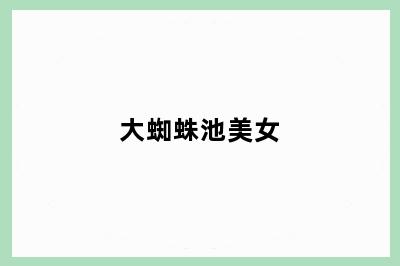 大蜘蛛池美女