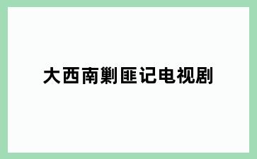 大西南剿匪记电视剧