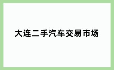 大连二手汽车交易市场