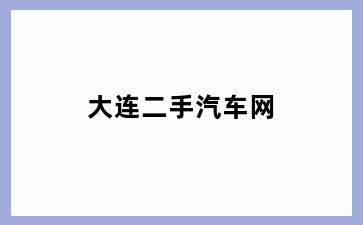 大连二手汽车网