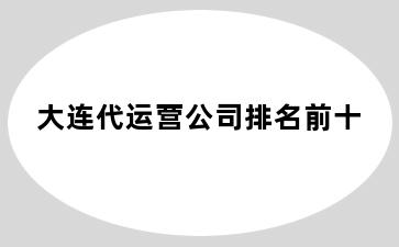 大连代运营公司排名前十