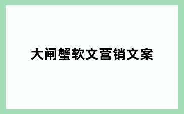 大闸蟹软文营销文案
