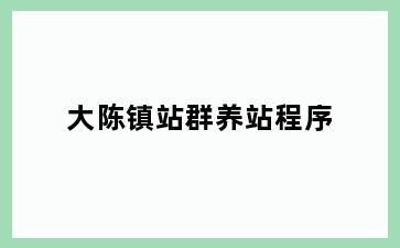 大陈镇站群养站程序