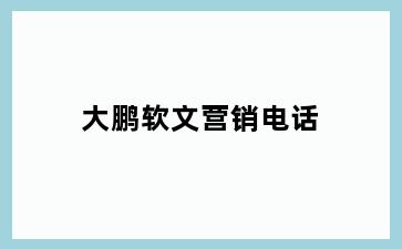 大鹏软文营销电话