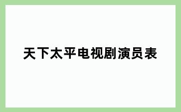 天下太平电视剧演员表