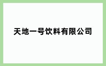 天地一号饮料有限公司