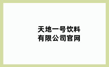 天地一号饮料有限公司官网