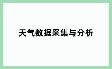 天气数据采集与分析