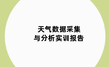 天气数据采集与分析实训报告