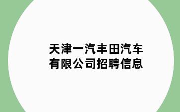 天津一汽丰田汽车有限公司招聘信息