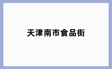 天津南市食品街