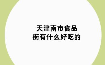 天津南市食品街有什么好吃的
