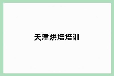 天津烘培培训