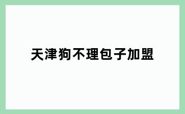 天津狗不理包子加盟