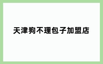 天津狗不理包子加盟店