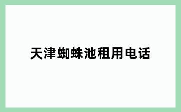 天津蜘蛛池租用电话