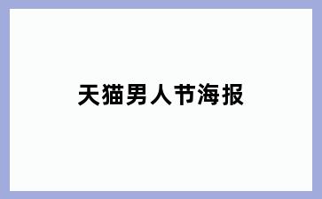 天猫男人节海报