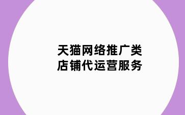 天猫网络推广类店铺代运营服务