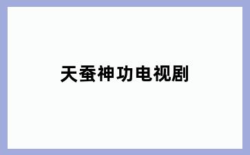 天蚕神功电视剧