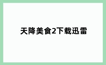 天降美食2下载迅雷