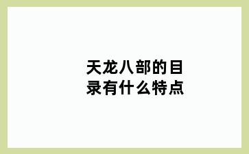 天龙八部的目录有什么特点