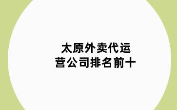 太原外卖代运营公司排名前十