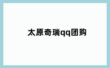 太原奇瑞qq团购