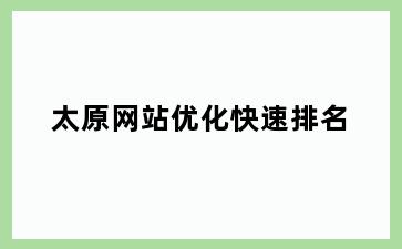 太原网站优化快速排名