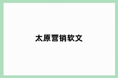太原营销软文
