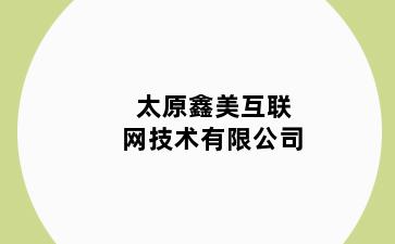 太原鑫美互联网技术有限公司