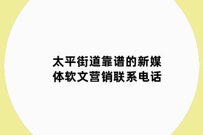 太平街道靠谱的新媒体软文营销联系电话