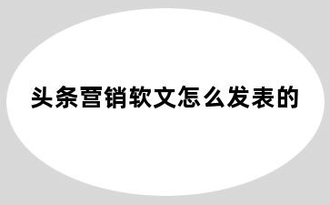 头条营销软文怎么发表的