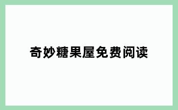 奇妙糖果屋免费阅读