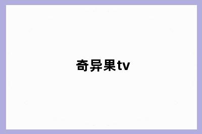 奇异果tv