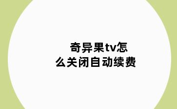 奇异果tv怎么关闭自动续费
