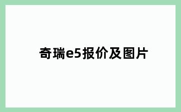 奇瑞e5报价及图片