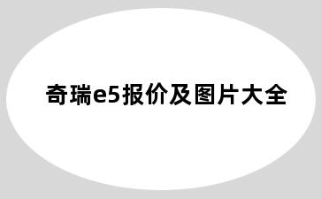 奇瑞e5报价及图片大全