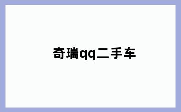奇瑞qq二手车