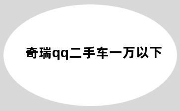 奇瑞qq二手车一万以下