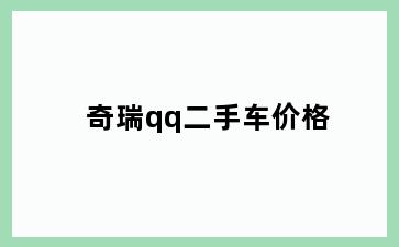 奇瑞qq二手车价格