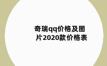 奇瑞qq价格及图片2020款价格表
