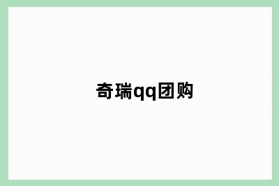 奇瑞qq团购