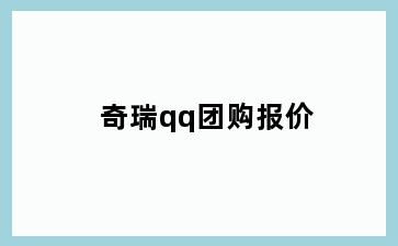 奇瑞qq团购报价