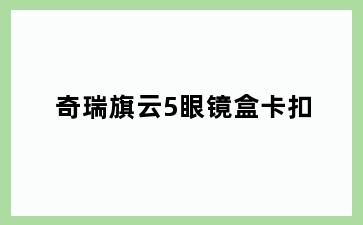 奇瑞旗云5眼镜盒卡扣