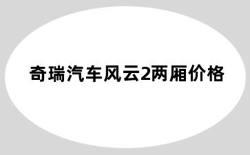 奇瑞汽车风云2两厢价格