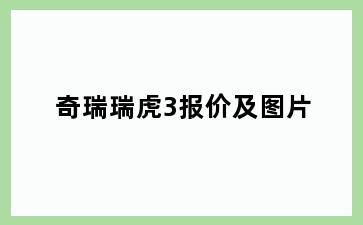 奇瑞瑞虎3报价及图片