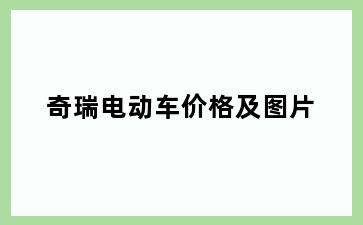 奇瑞电动车价格及图片