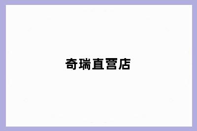 奇瑞直营店