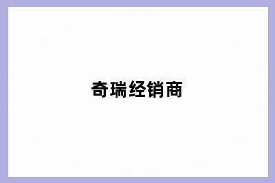 奇瑞经销商