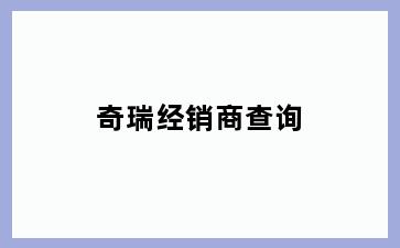 奇瑞经销商查询